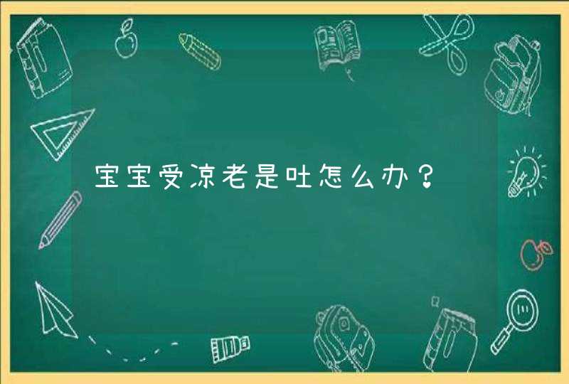 宝宝受凉老是吐怎么办？,第1张