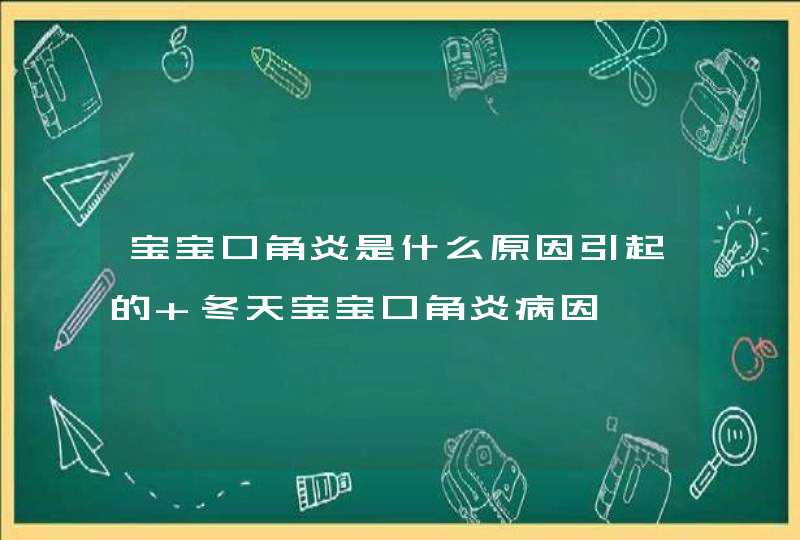 宝宝口角炎是什么原因引起的 冬天宝宝口角炎病因,第1张