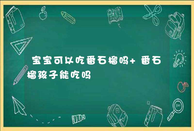 宝宝可以吃番石榴吗 番石榴孩子能吃吗,第1张