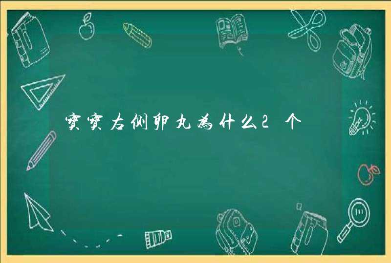 宝宝右侧卵丸为什么2个,第1张