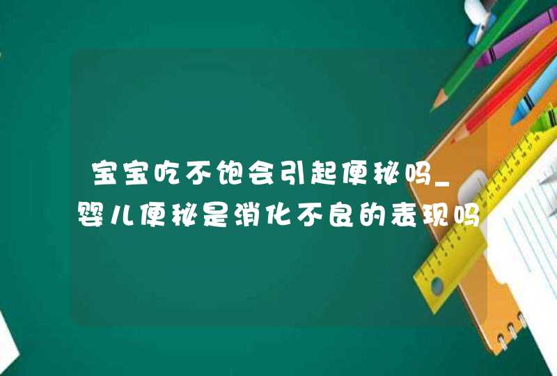 宝宝吃不饱会引起便秘吗_婴儿便秘是消化不良的表现吗,第1张