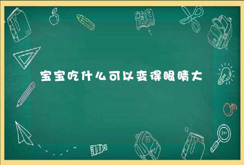 宝宝吃什么可以变得眼睛大,第1张