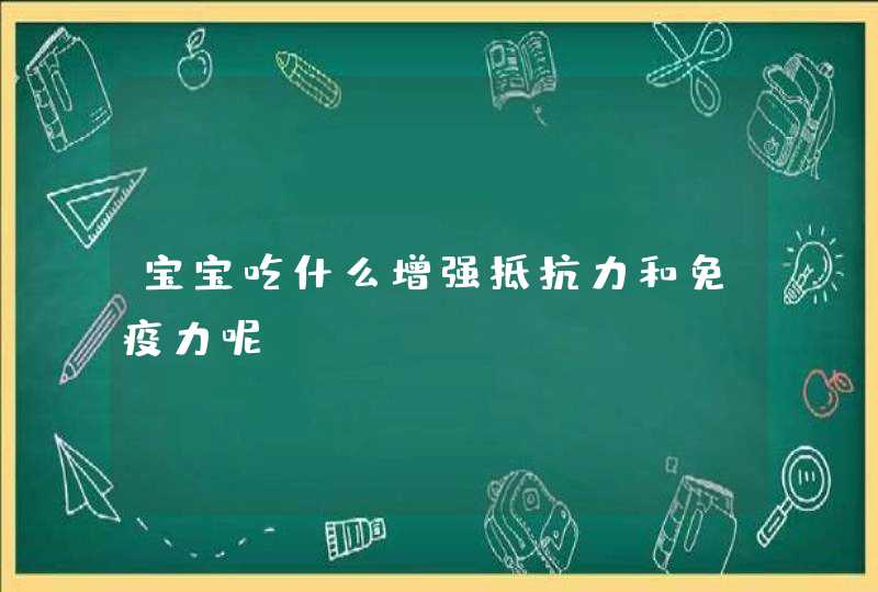 宝宝吃什么增强抵抗力和免疫力呢？,第1张