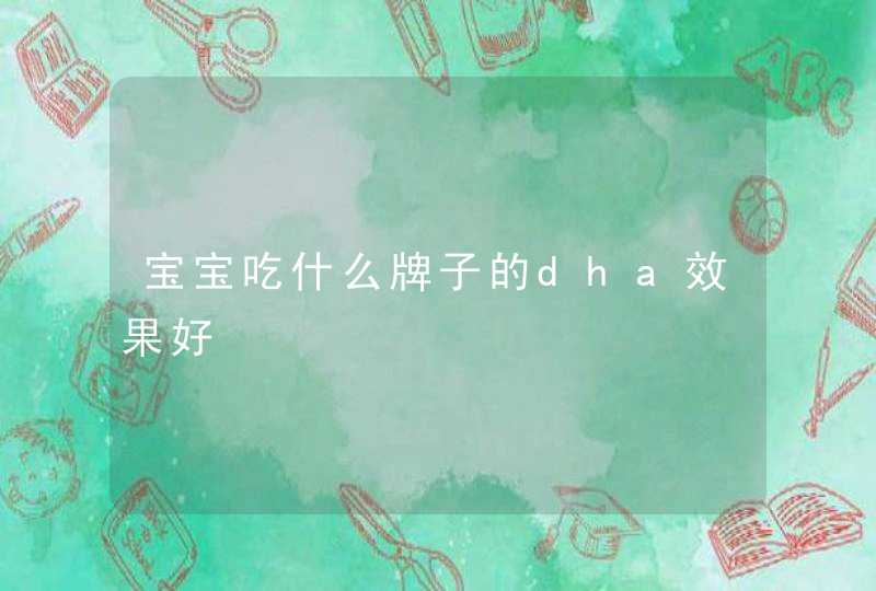 宝宝吃什么牌子的dha效果好,第1张