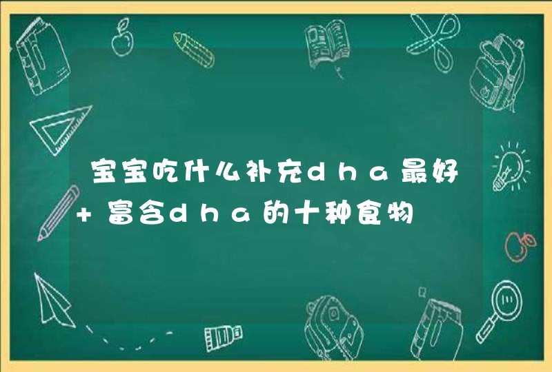 宝宝吃什么补充dha最好 富含dha的十种食物,第1张