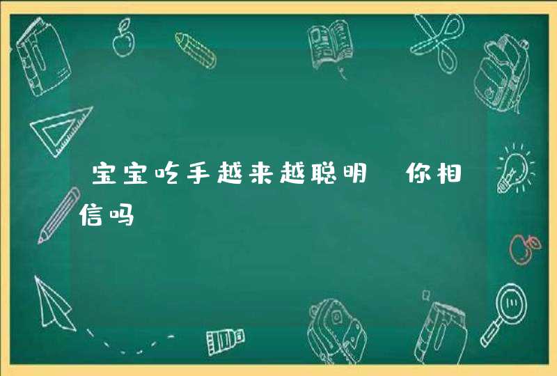 宝宝吃手越来越聪明，你相信吗？,第1张