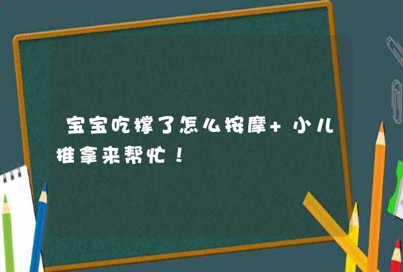 宝宝吃撑了怎么按摩 小儿推拿来帮忙！,第1张