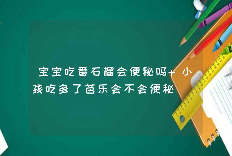 宝宝吃番石榴会便秘吗 小孩吃多了芭乐会不会便秘,第1张