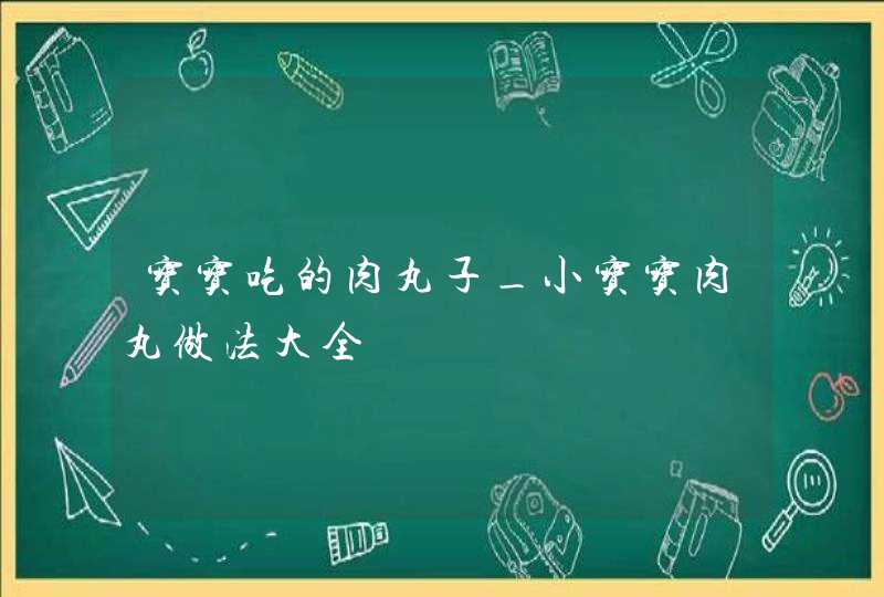 宝宝吃的肉丸子_小宝宝肉丸做法大全,第1张