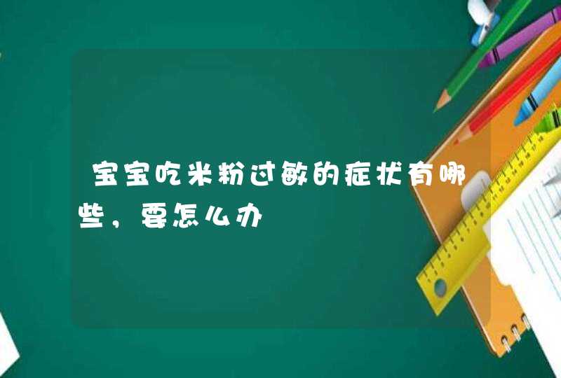 宝宝吃米粉过敏的症状有哪些，要怎么办,第1张