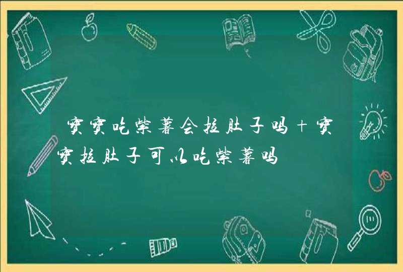 宝宝吃紫薯会拉肚子吗 宝宝拉肚子可以吃紫薯吗,第1张