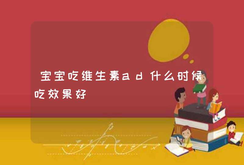 宝宝吃维生素ad什么时候吃效果好,第1张