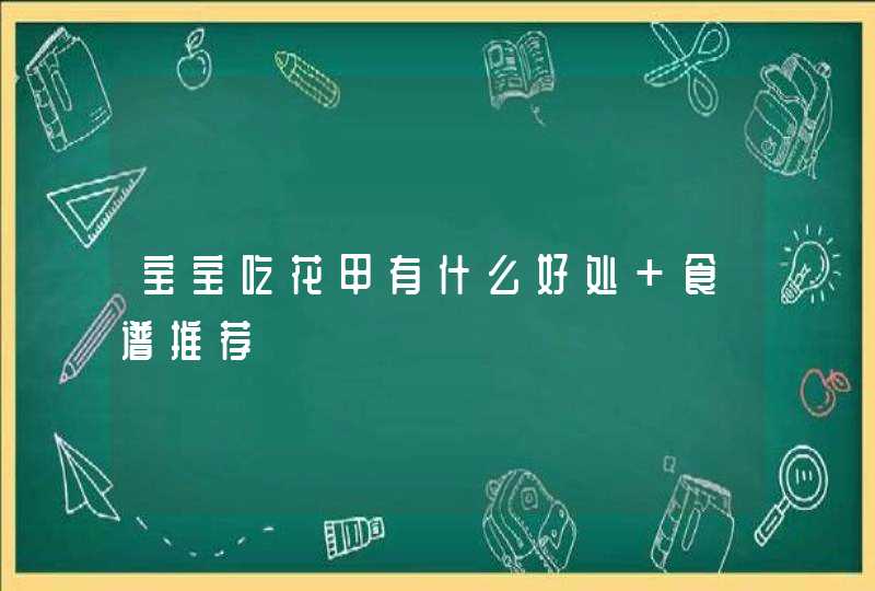 宝宝吃花甲有什么好处 食谱推荐,第1张