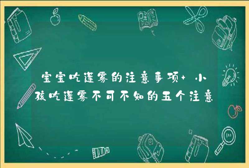 宝宝吃莲雾的注意事项 小孩吃莲雾不可不知的五个注意事项,第1张