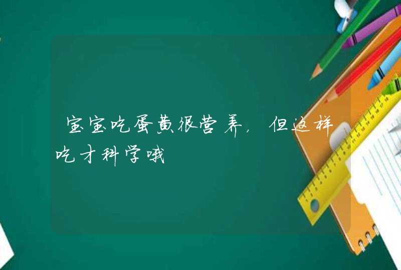 宝宝吃蛋黄很营养，但这样吃才科学哦,第1张