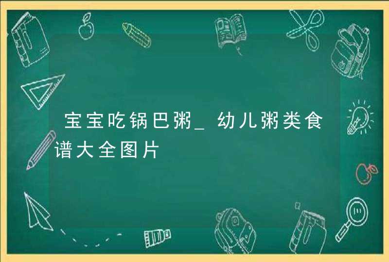 宝宝吃锅巴粥_幼儿粥类食谱大全图片,第1张