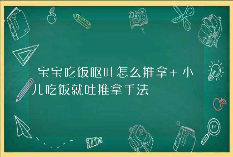 宝宝吃饭呕吐怎么推拿 小儿吃饭就吐推拿手法,第1张