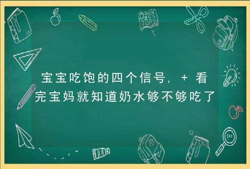 宝宝吃饱的四个信号, 看完宝妈就知道奶水够不够吃了,第1张