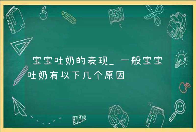 宝宝吐奶的表现_一般宝宝吐奶有以下几个原因,第1张