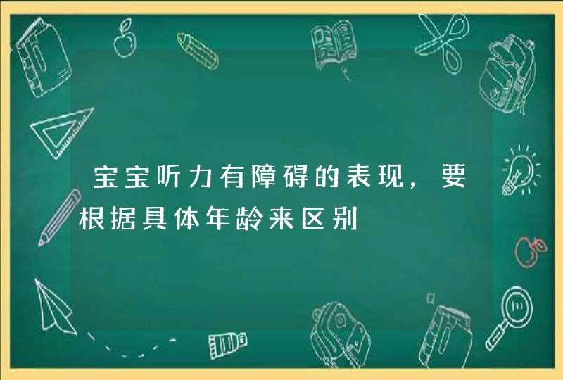 宝宝听力有障碍的表现，要根据具体年龄来区别,第1张