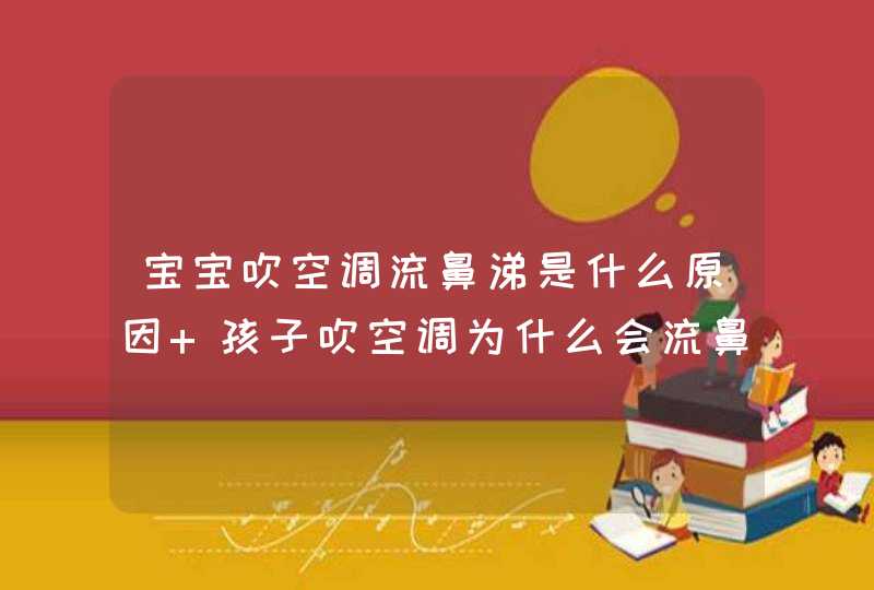 宝宝吹空调流鼻涕是什么原因 孩子吹空调为什么会流鼻涕,第1张