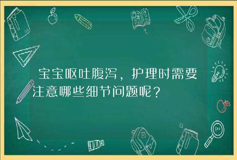 宝宝呕吐腹泻，护理时需要注意哪些细节问题呢？,第1张