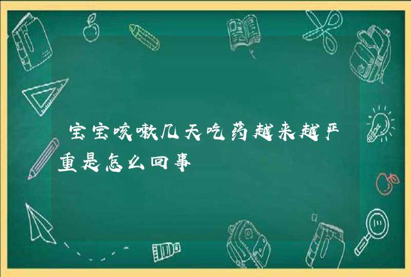 宝宝咳嗽几天吃药越来越严重是怎么回事,第1张