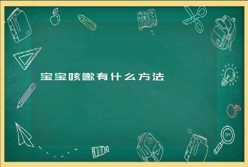 宝宝咳嗽有什么方法,第1张