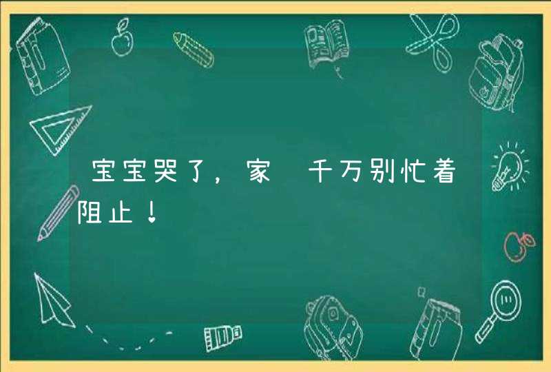 宝宝哭了，家长千万别忙着阻止！,第1张