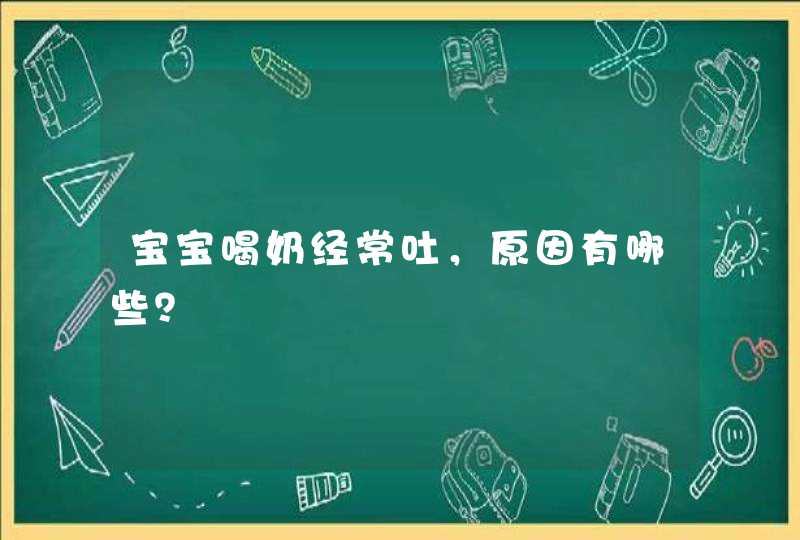 宝宝喝奶经常吐，原因有哪些？,第1张