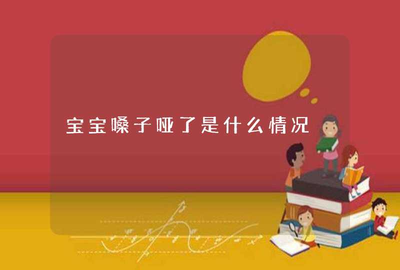 宝宝嗓子哑了是什么情况,第1张