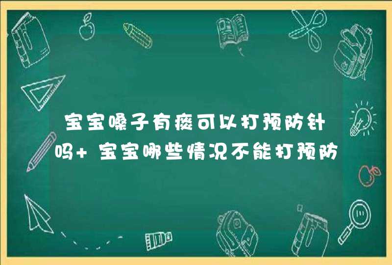 宝宝嗓子有痰可以打预防针吗 宝宝哪些情况不能打预防针,第1张