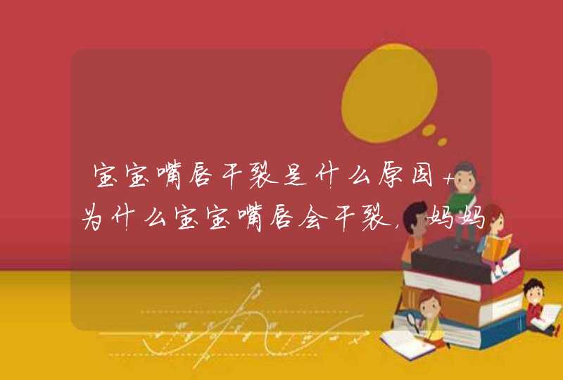 宝宝嘴唇干裂是什么原因 为什么宝宝嘴唇会干裂，妈妈必知,第1张