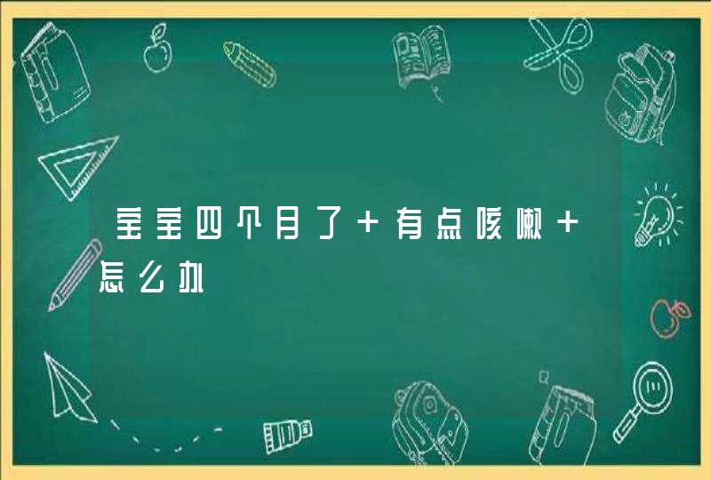 宝宝四个月了 有点咳嗽 怎么办,第1张