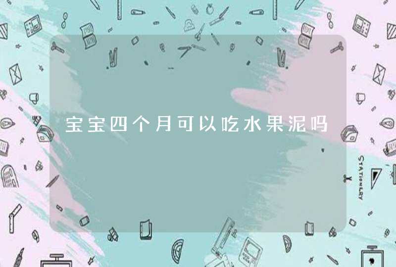 宝宝四个月可以吃水果泥吗,第1张