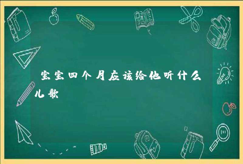 宝宝四个月应该给他听什么儿歌,第1张