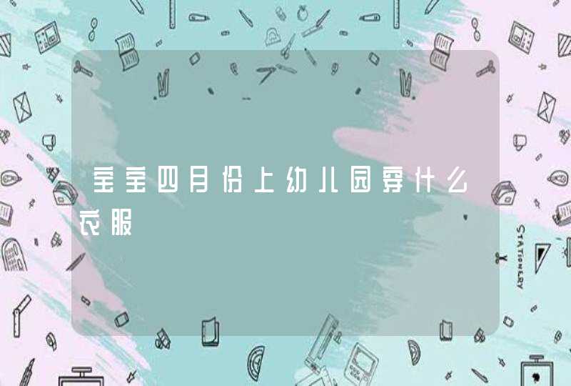 宝宝四月份上幼儿园穿什么衣服,第1张