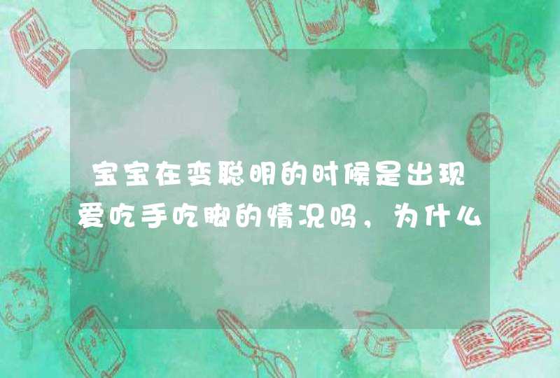 宝宝在变聪明的时候是出现爱吃手吃脚的情况吗，为什么？,第1张