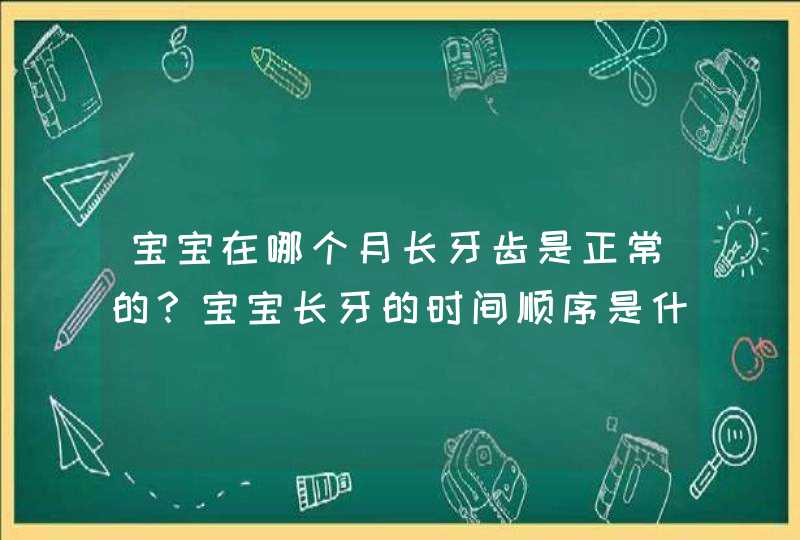 宝宝在哪个月长牙齿是正常的？宝宝长牙的时间顺序是什么？,第1张