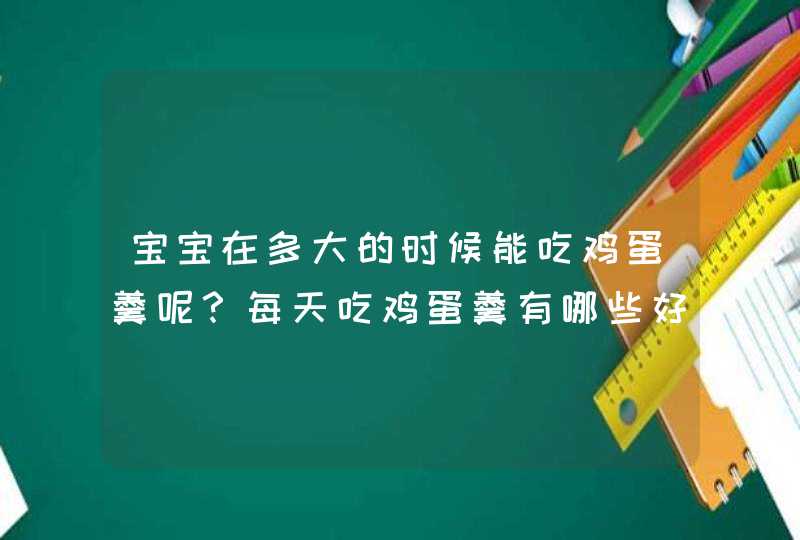 宝宝在多大的时候能吃鸡蛋羹呢？每天吃鸡蛋羹有哪些好处？,第1张