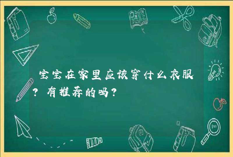 宝宝在家里应该穿什么衣服？有推荐的吗？,第1张