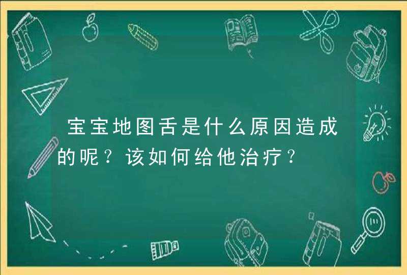 宝宝地图舌是什么原因造成的呢？该如何给他治疗？,第1张