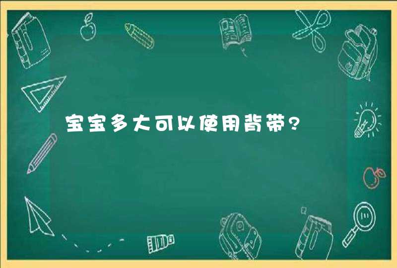 宝宝多大可以使用背带?,第1张