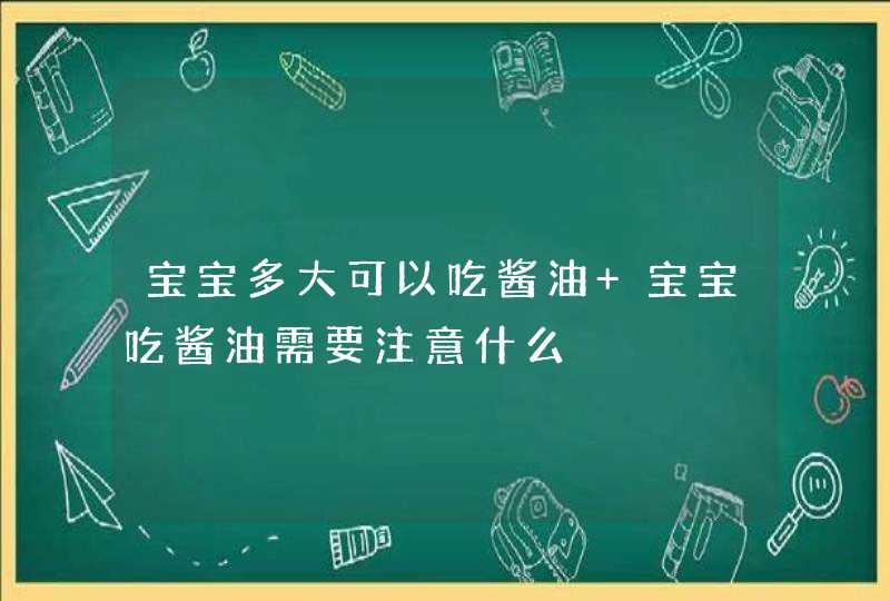 宝宝多大可以吃酱油 宝宝吃酱油需要注意什么,第1张