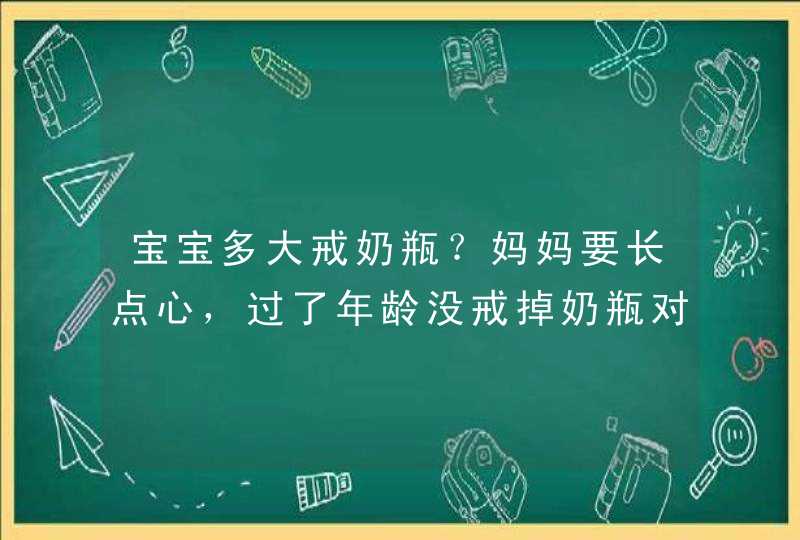 宝宝多大戒奶瓶？妈妈要长点心，过了年龄没戒掉奶瓶对宝宝危害大,第1张