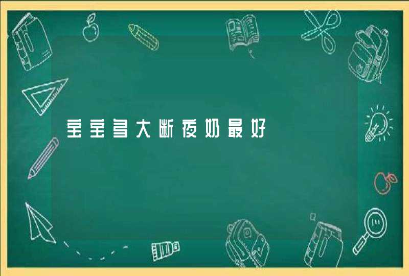 宝宝多大断夜奶最好,第1张