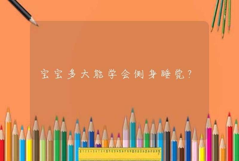 宝宝多大能学会侧身睡觉?,第1张