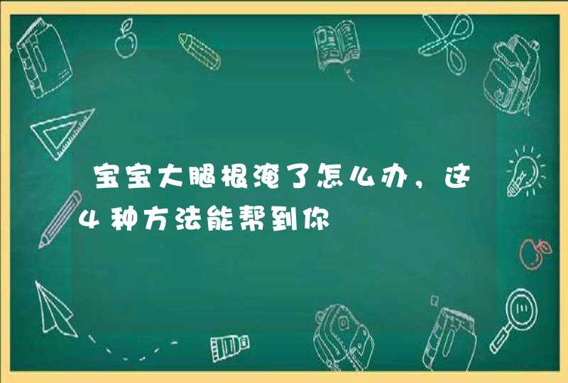 宝宝大腿根淹了怎么办，这4种方法能帮到你,第1张