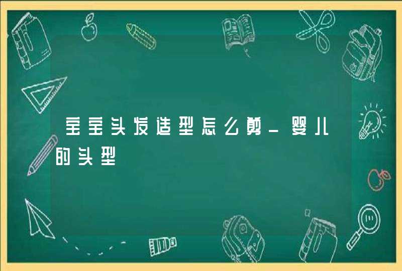 宝宝头发造型怎么剪_婴儿的头型,第1张