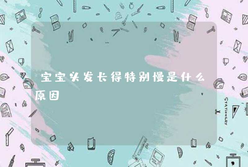 宝宝头发长得特别慢是什么原因,第1张